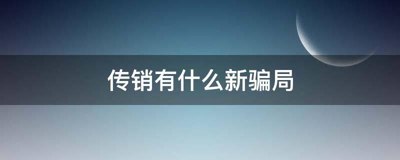 传销有什么新骗局？