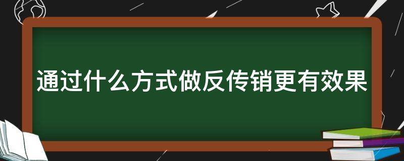 通过什么方式做反传销更有效果？