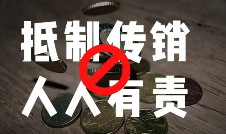 现在的反传销联盟是干什么的呢？