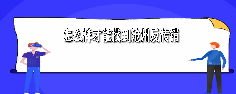 怎么样才能找到沧州反传销