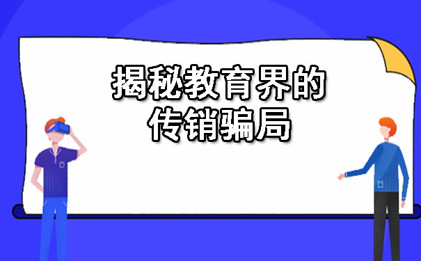  揭秘教育界的传销骗局