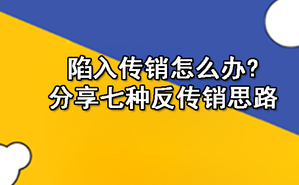 陷入传销怎么办?分享七种反传销思路