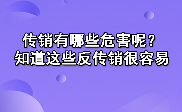 传销有哪些危害呢？知道这些反传销很容易