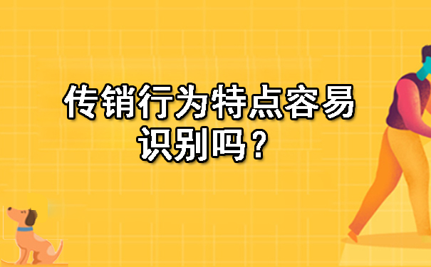 传销行为特点容易识别吗？