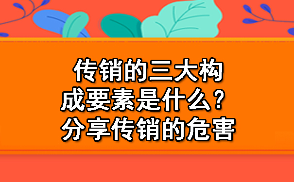 传销的三大构成要素是什么？分享传销的危害