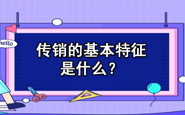 传销的基本特征是什么？