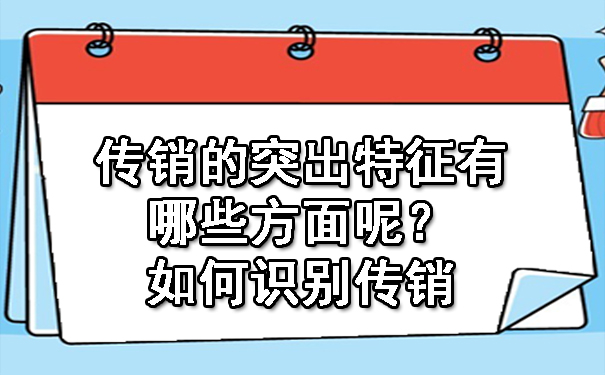 传销的突出特征有哪些方面呢？如何识别传销