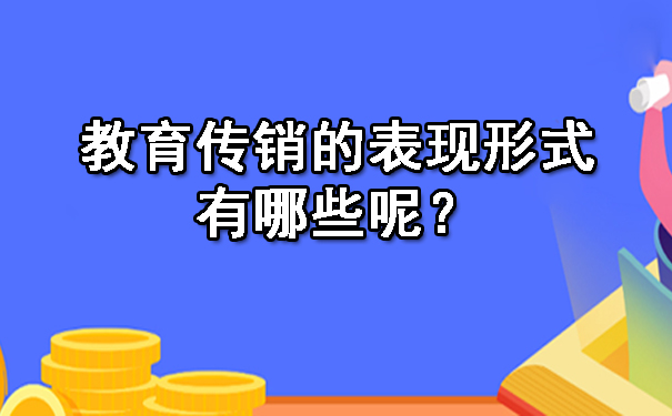 教育传销的表现形式有哪些呢