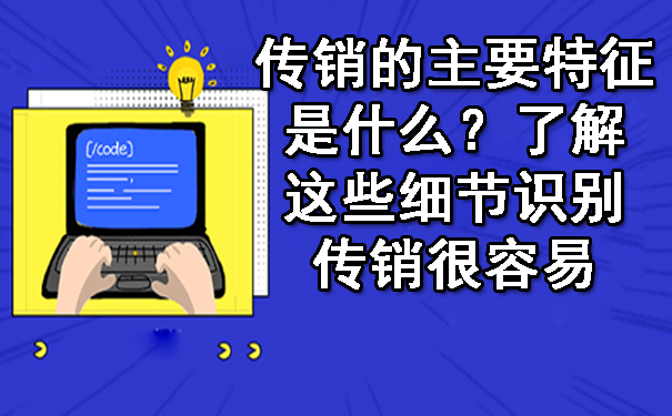 传销的主要特征是什么？了解这些细节识别传销很容易