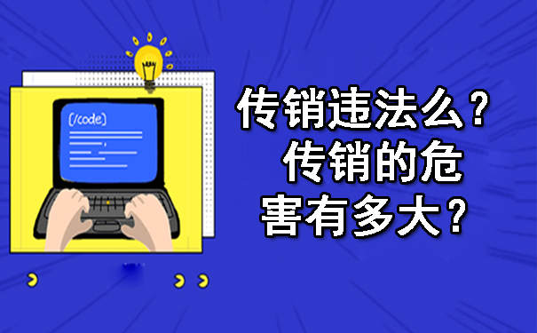 传销违法么？传销的危害有多大？