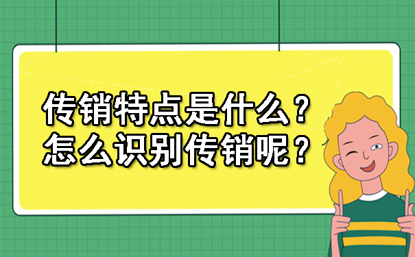 传销特点是什么？怎么识别传销呢？