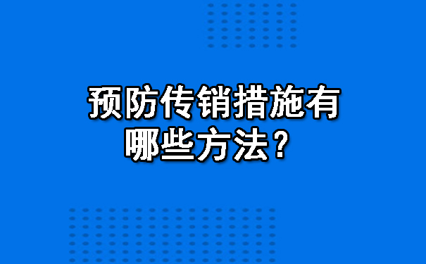 预防传销措施有哪些方法？