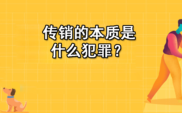 传销的本质是什么犯罪？