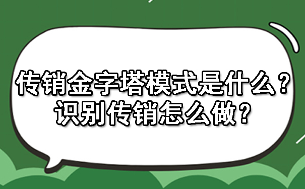 传销金字塔模式是什么？识别传销怎么做？