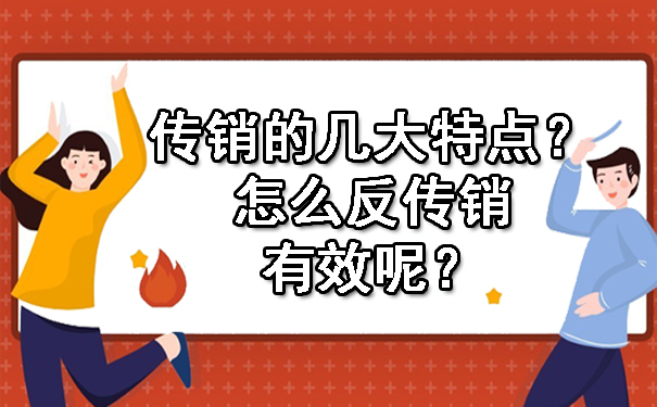 传销的几大特点？怎么反传销有效呢？