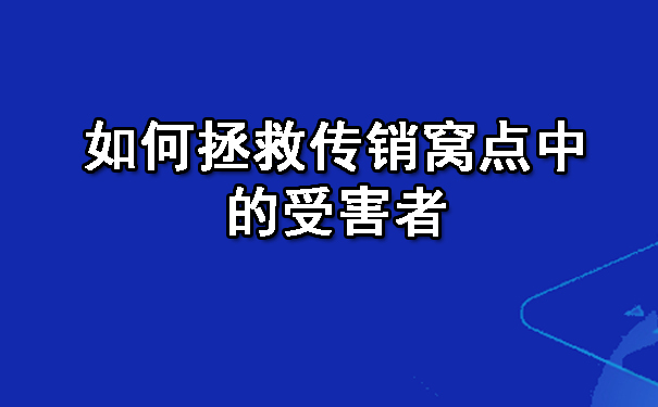 如何拯救传销窝点中的受害者