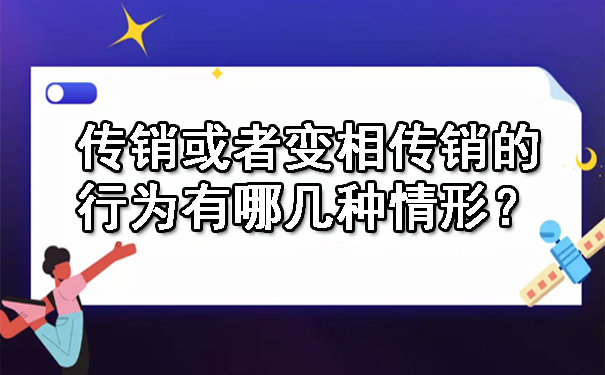 传销或者变相传销的行为有哪几种情形？