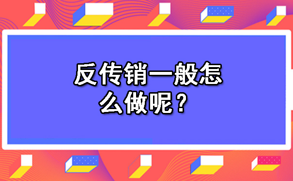  反传销一般怎么做呢？