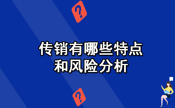  传销有哪些特点和风险分析