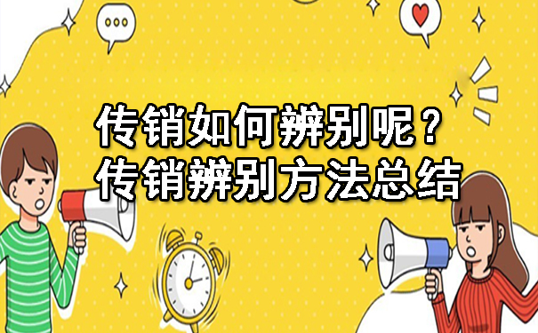 传销如何辨别呢？传销辨别方法总结