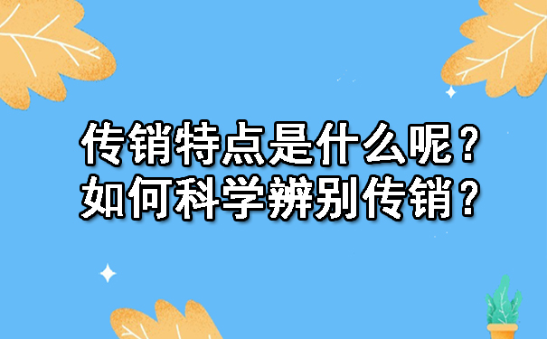 传销特点是什么呢？如何科学辨别传销？