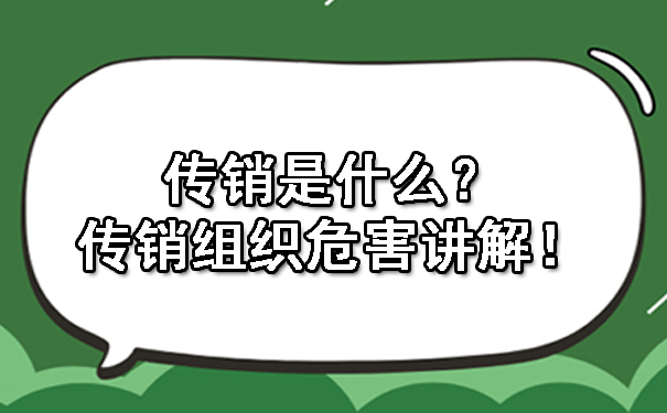 传销是什么？传销组织危害讲解！