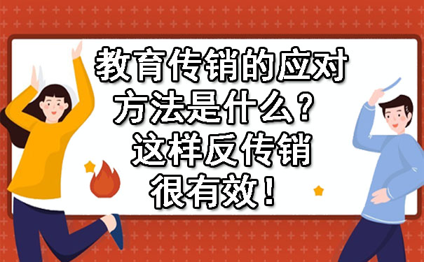 教育传销的应对方法是什么？这样反传销很有效！