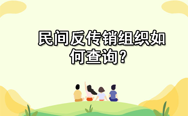 民间反传销组织如何查询？