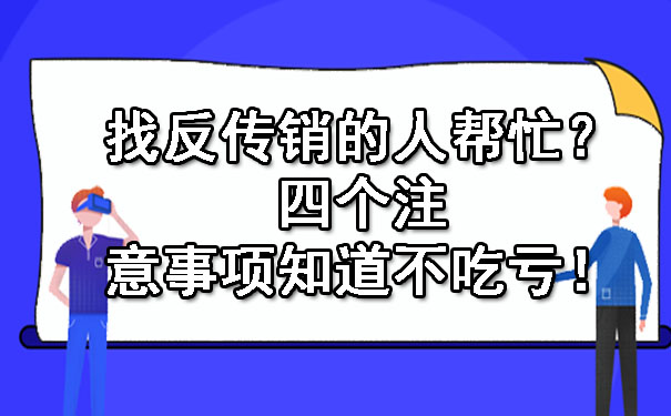 找反传销的人帮忙？四个注意事项知道不吃亏！