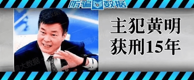 “云联惠”三千七百亿的特大传销案件判决！涉案人数达896万多人，黄明被判15年！