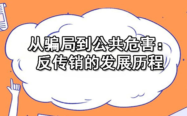  从骗局到公共危害：反传销的发展历程