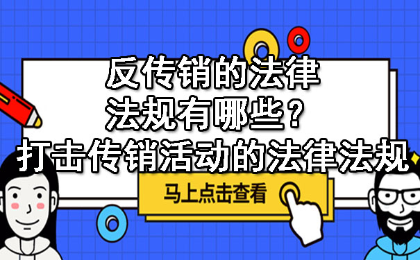 反传销的法律法规有哪些？打击传销活动的法律法规