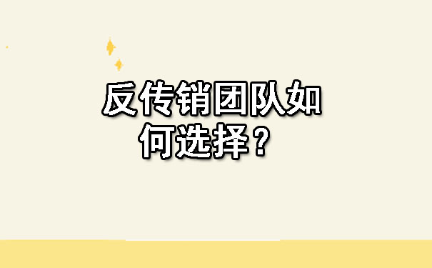  反传销团队如何选择？