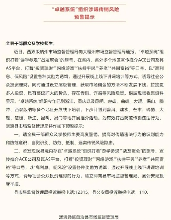 漾濞市监局：发布“卓越系统”疑似传销行为的预警通知