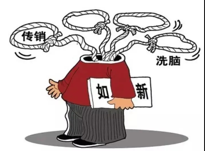 怎样才能不被传销洗脑呢？